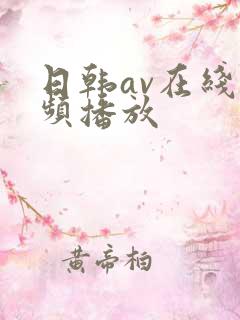 日韩av在线视频播放