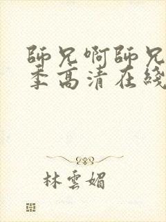师兄啊师兄第二季高清在线观看