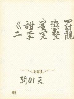 《甜蜜惩罚》第二季完整观看免费