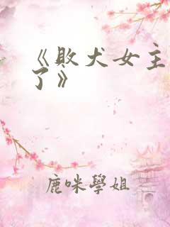 《败犬女主太多了》