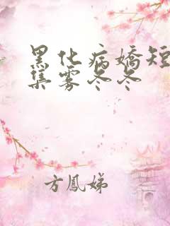 黑化病娇短篇合集雾冬冬 黑化病娇短篇合集雾冬冬