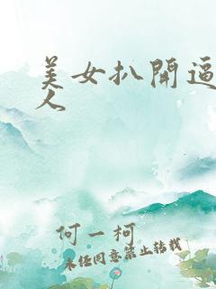 美女扒开逼让男人