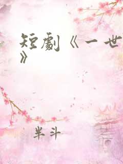 短剧《一世清欢》