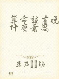 算命说有晚福是什么意思