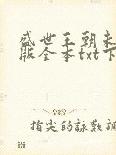 盛世王朝未删减版全本txt下载
