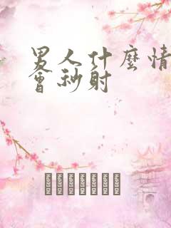 男人什么情况下会秒射