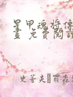 星甲魂将传 漫画 免费阅读