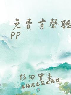 免费有声听书app