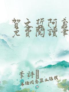 贺文哲阿鸢全文免费阅读笔趣阁