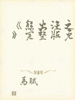 《熊出没之过年》完整版免费播放