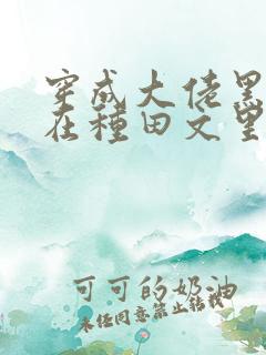 穿成大佬黑月光在种田文里稳定发疯