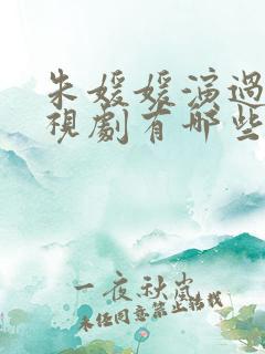 朱媛媛演过的电视剧有哪些