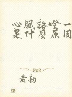 心脏咯噔一下疼是什么原因