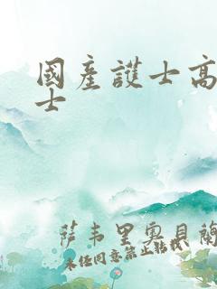 国产护士高潮护士