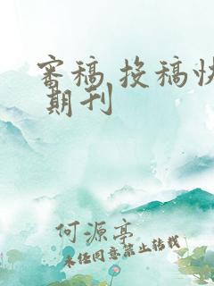 审稿 投稿快的 期刊