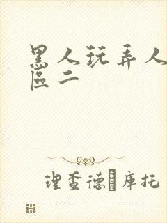 黑人玩弄人妻一区二