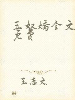 玉奴娇全文阅读免费