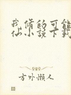 我修的可能是假仙小说下载