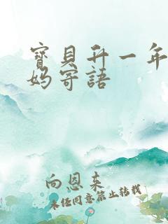 宝贝升一年级妈妈寄语