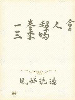 一拳超人会出第三季吗 一拳超人会出第三季吗