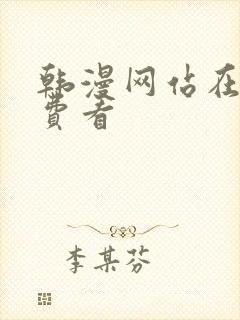 韩漫网站在线免费看