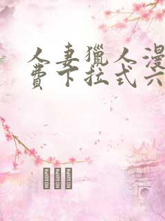 人妻猎人漫画免费下拉式六漫画最新章节 人妻猎人漫画免费下拉式六漫画最新章节