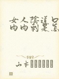 女人阴道口长了肉肉刺是怎么回事