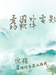 看国外电影最全的软件