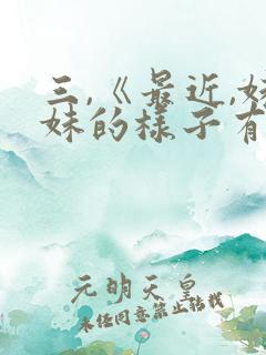 三,《最近,妹妹的样子有点怪》