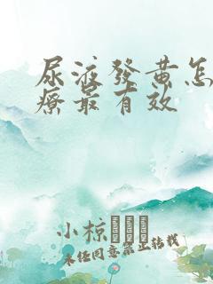 尿液发黄怎么治疗最有效