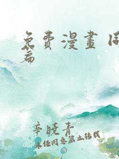 免费漫画 同人篇