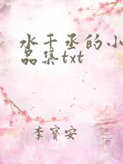水千丞的小说作品集txt 水千丞的小说作品集txt