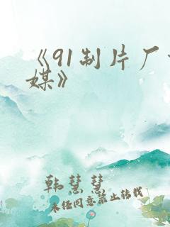 《91制片厂传媒》 《91制片厂传媒》