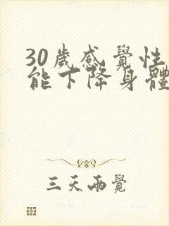 30岁感觉性功能下降身体也容易累
