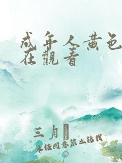 成年人黄色免费在观看 成年人黄色免费在观看