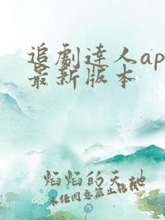 追剧达人app最新版本