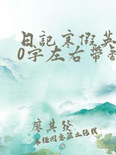 日记寒假英语50字左右带翻译