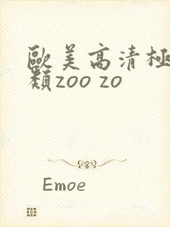 欧美高清极品另类zoo zo