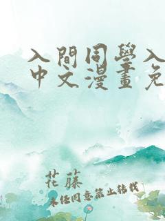 入间同学入魔了中文漫画免费 入间同学入魔了中文漫画免费
