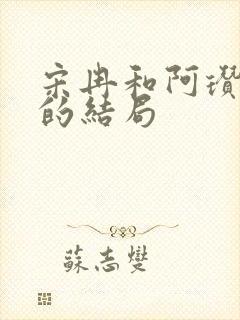 宋冉和阿瓒最后的结局