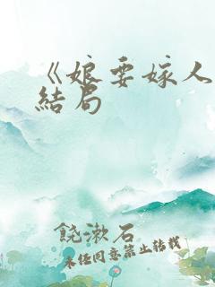 《娘要嫁人》大结局