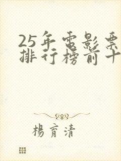25年电影票房排行榜前十名