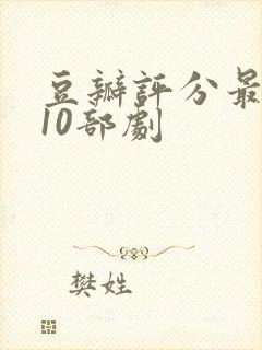 豆瓣评分最高的10部剧