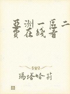 亚洲一区二区免费在线看 亚洲一区二区免费在线看