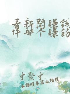 看新闻赚钱的软件哪个赚的钱比较多