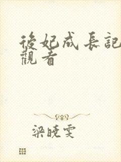 后妃成长记免费观看