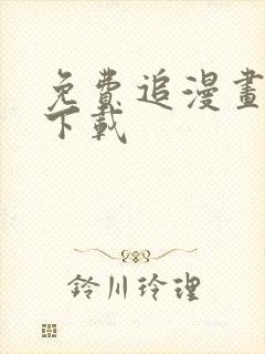 免费追漫画神器下载 免费追漫画神器下载