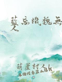 蓝忘机魏无羡同人 蓝忘机魏无羡同人