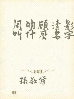 周明顾清影短剧叫什么名字啊