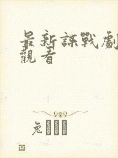 最新谍战剧在线观看